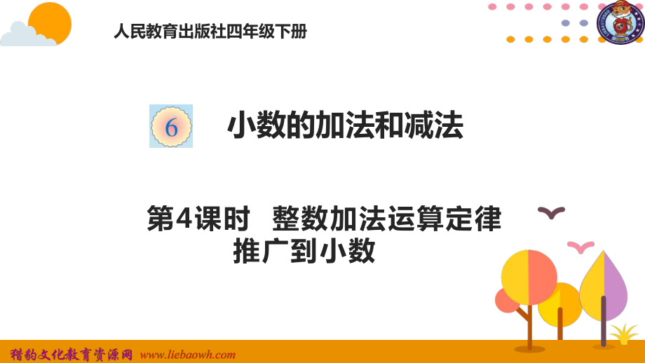 64整数加法运算定律推广到小数13.pptx_第1页