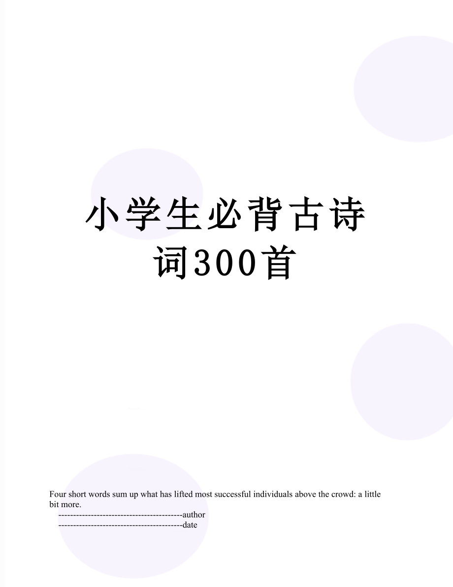 小学生必背古诗词300首.doc_第1页