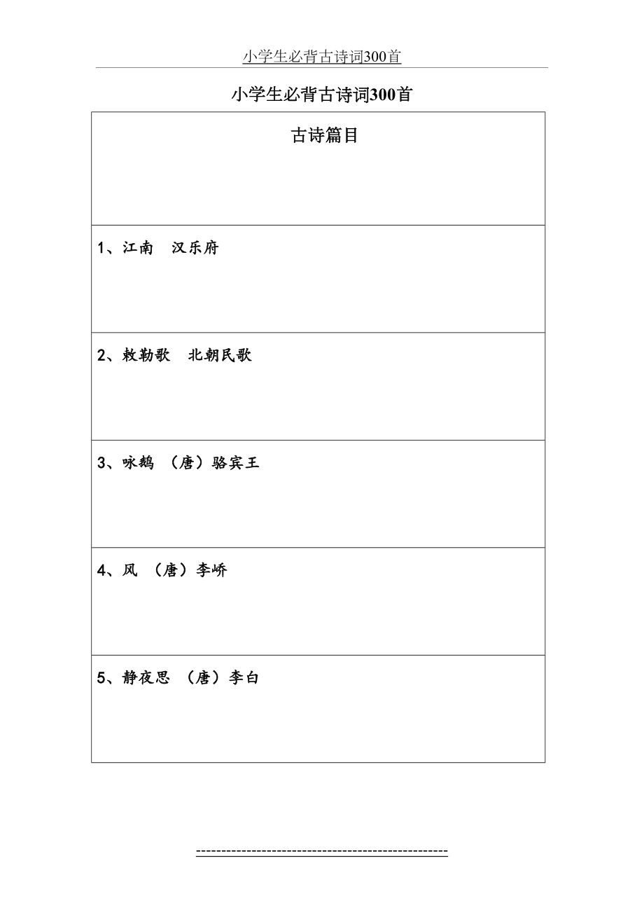 小学生必背古诗词300首.doc_第2页