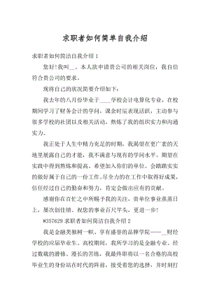 求职者如何简单自我介绍例文.docx