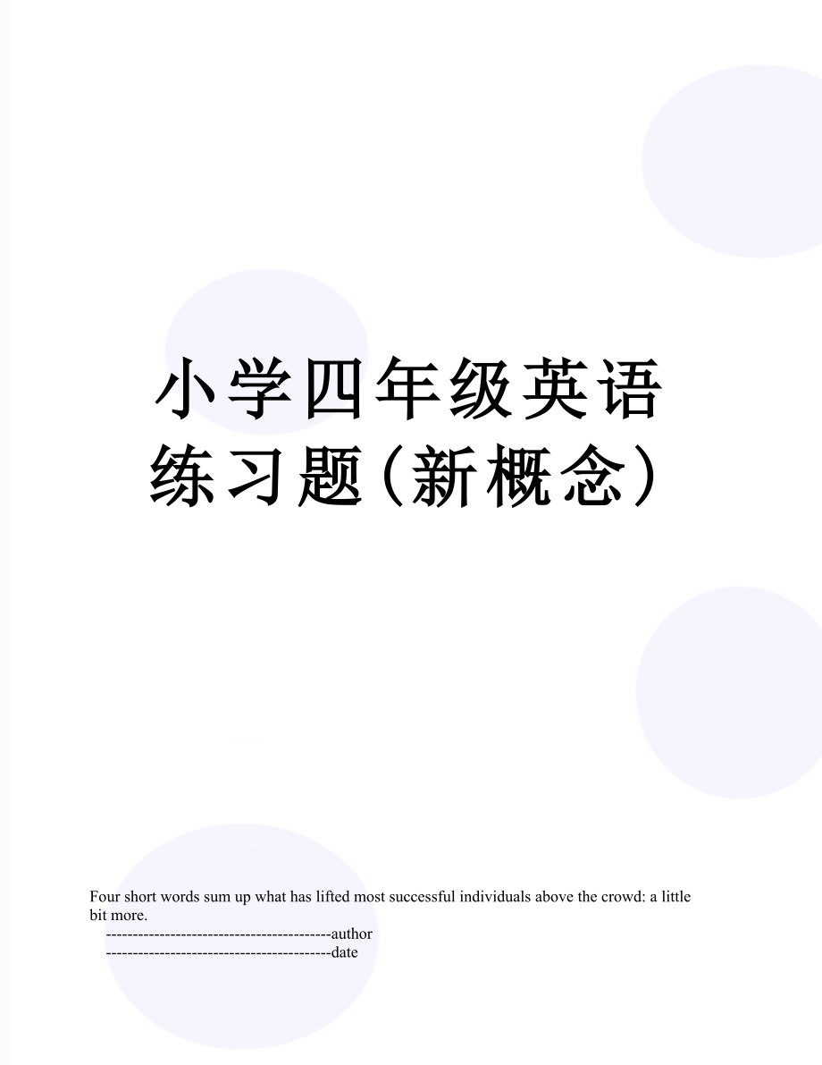 小学四年级英语练习题(新概念).doc_第1页