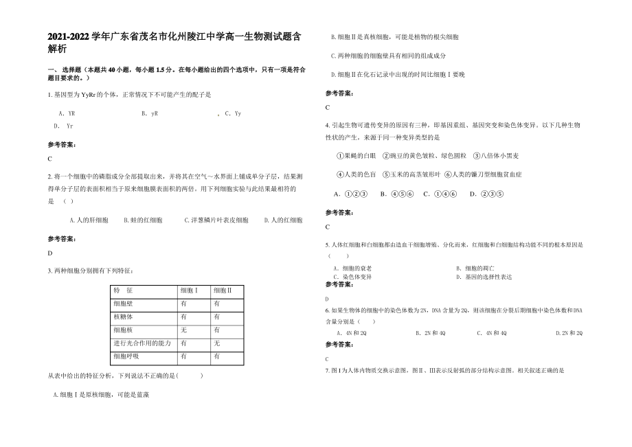 2021-2022学年广东省茂名市化州陵江中学高一生物测试题含解析.pdf_第1页