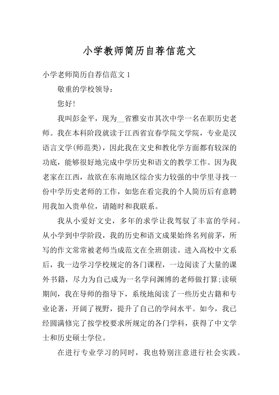 小学教师简历自荐信范文范例.docx_第1页