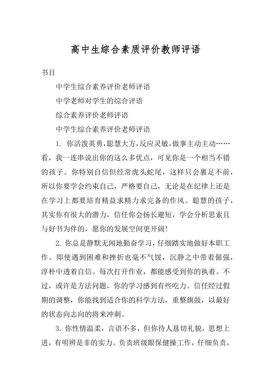 高中生综合素质评价教师评语精选.docx_第1页