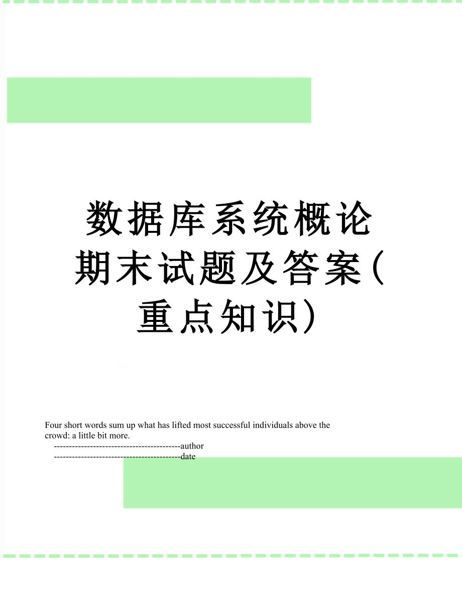 数据库系统概论期末试题及答案(重点知识).doc_第1页