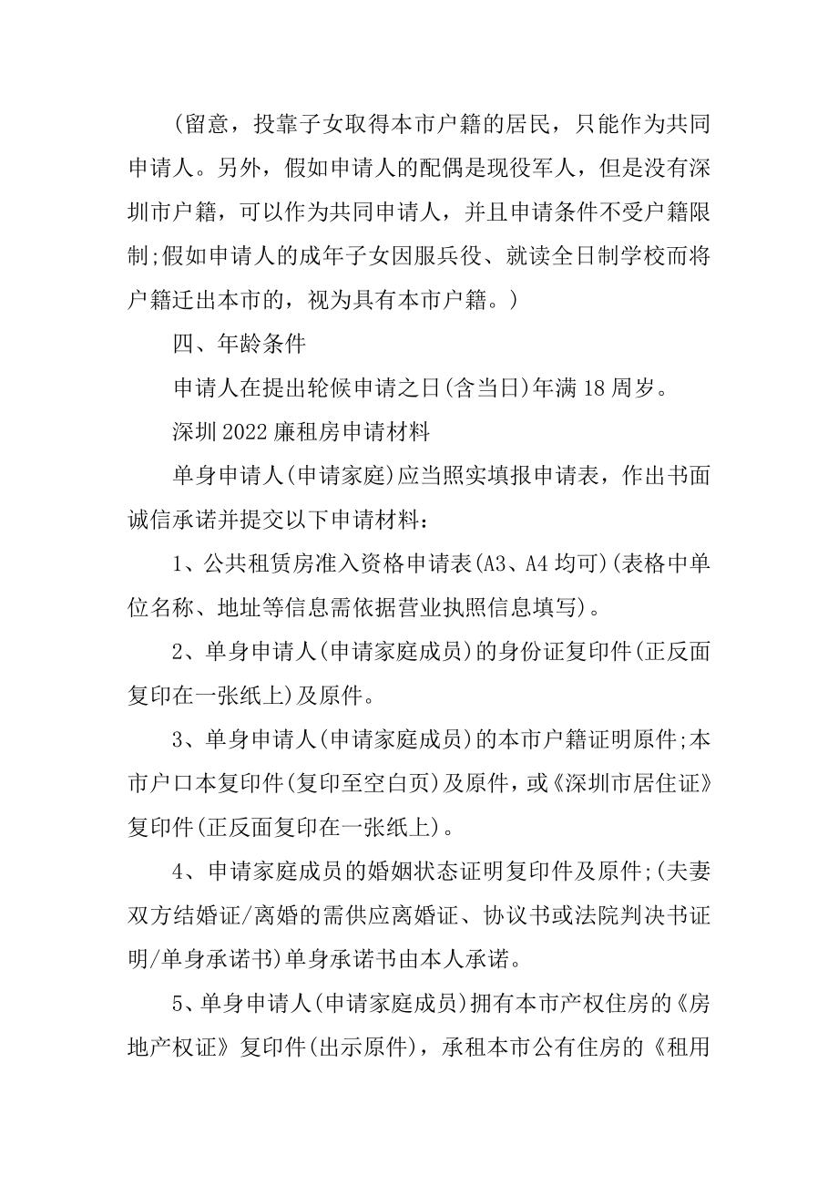 深圳2022廉租房申请条件一览例文.docx_第2页