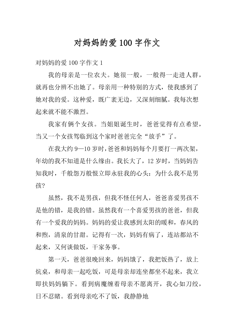 对妈妈的爱100字作文精选.docx_第1页