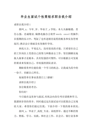 毕业生面试个性简短求职自我介绍精品.docx