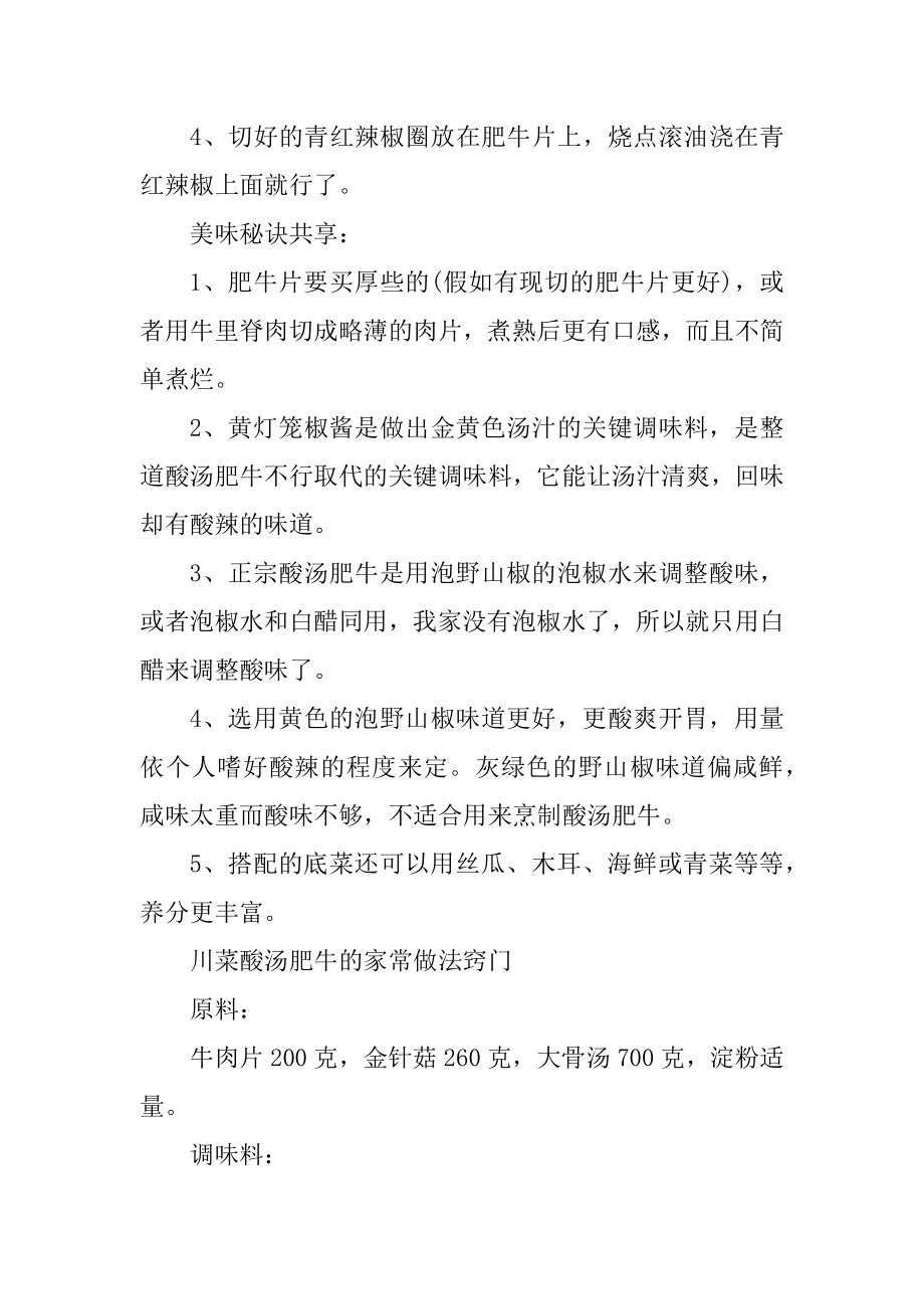 家常酸汤肥牛的做法最新.docx_第2页