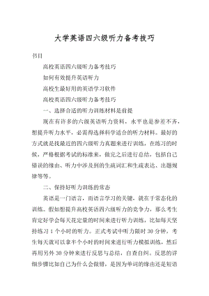 大学英语四六级听力备考技巧汇编.docx