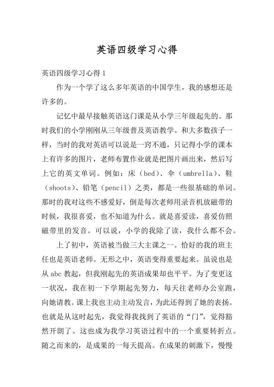 英语四级学习心得最新.docx_第1页