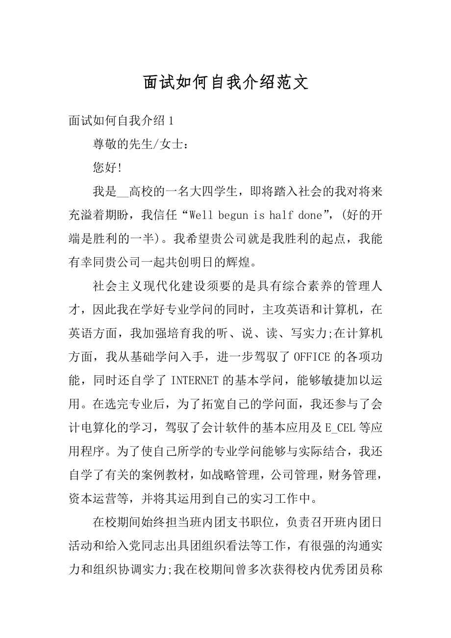 面试如何自我介绍范文例文.docx_第1页