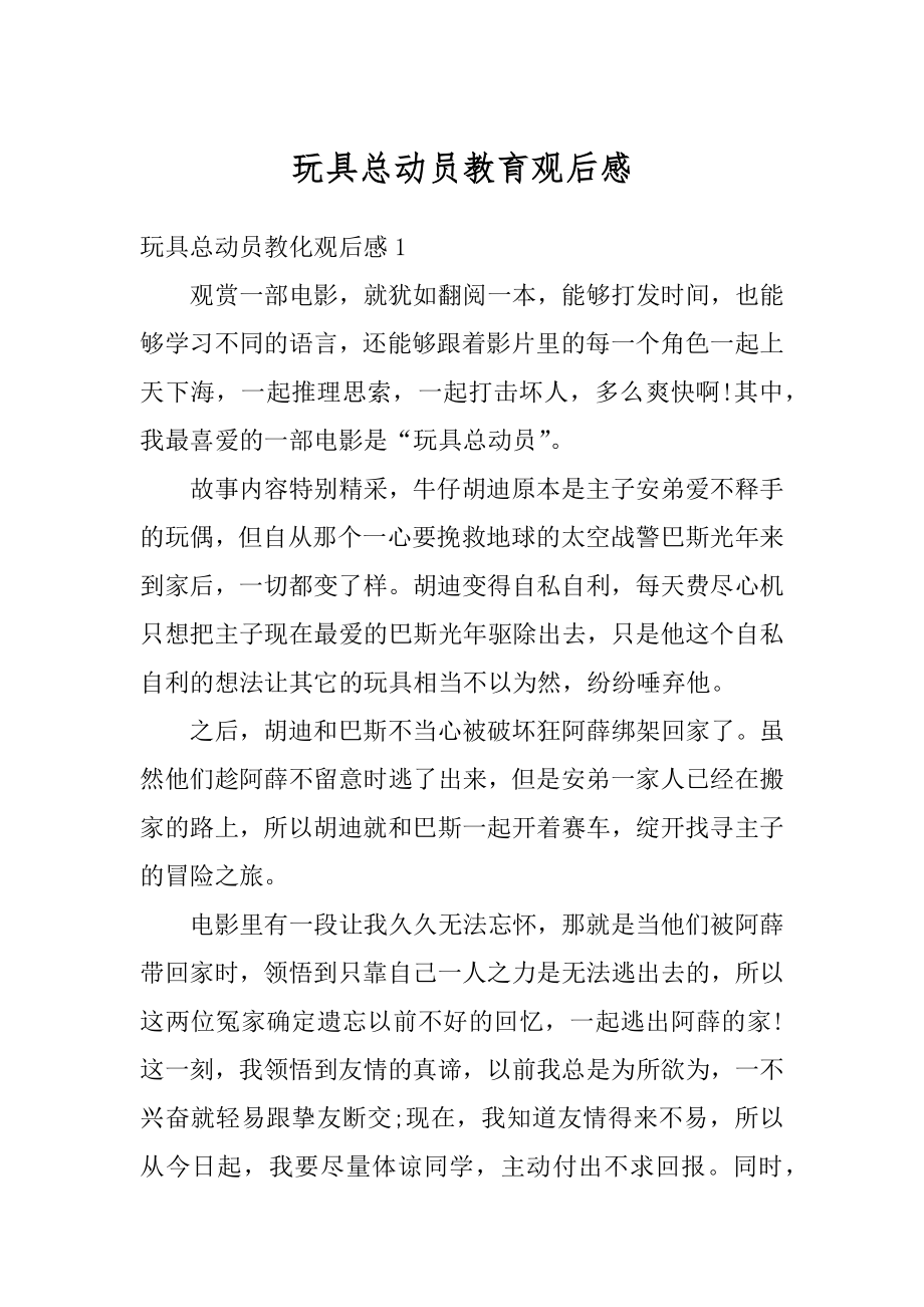 玩具总动员教育观后感优质.docx_第1页