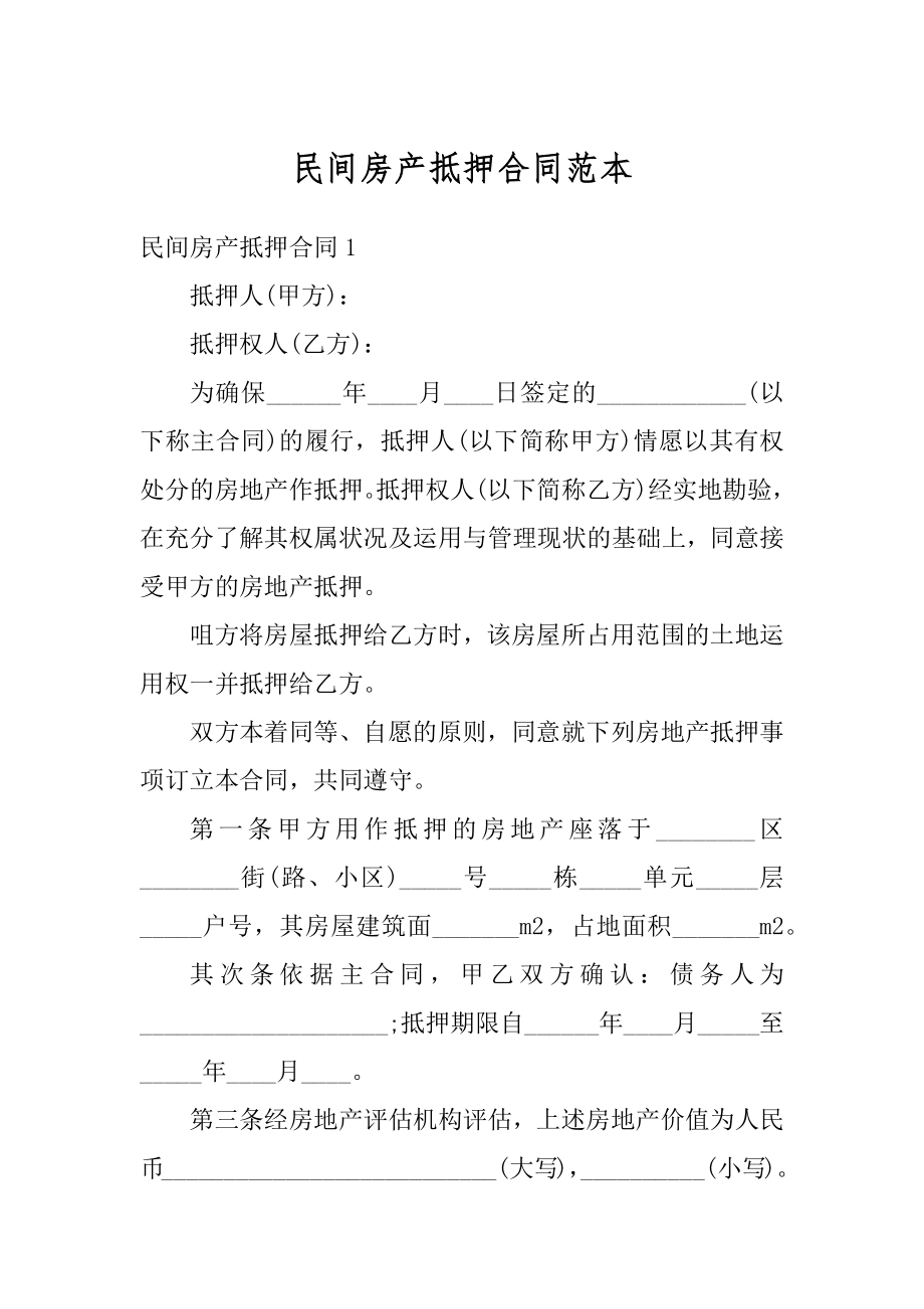 民间房产抵押合同范本优质.docx_第1页