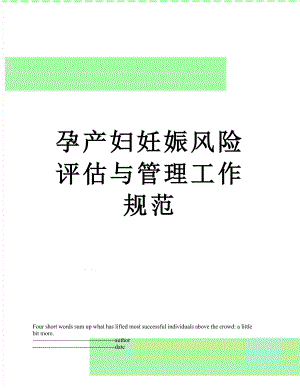 孕产妇妊娠风险评估与管理工作规范.docx