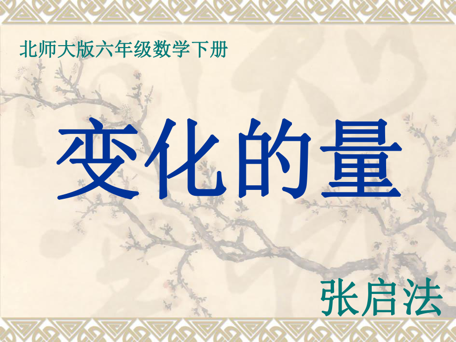 北师大版小学六年级下册数学《变化的量》课件PPT.ppt_第1页