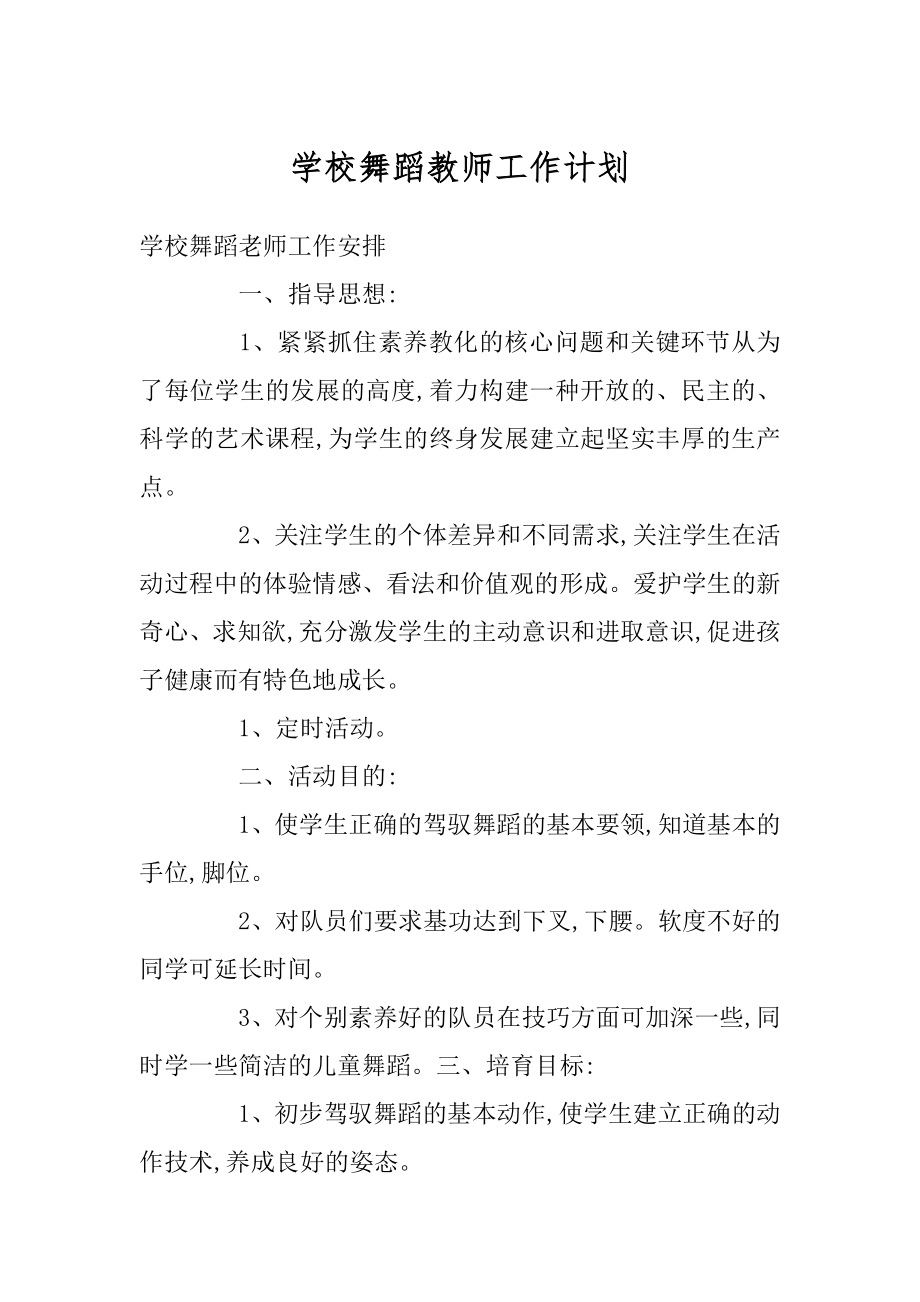 学校舞蹈教师工作计划精选.docx_第1页