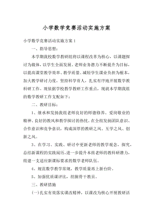 小学数学竞赛活动实施方案精选.docx