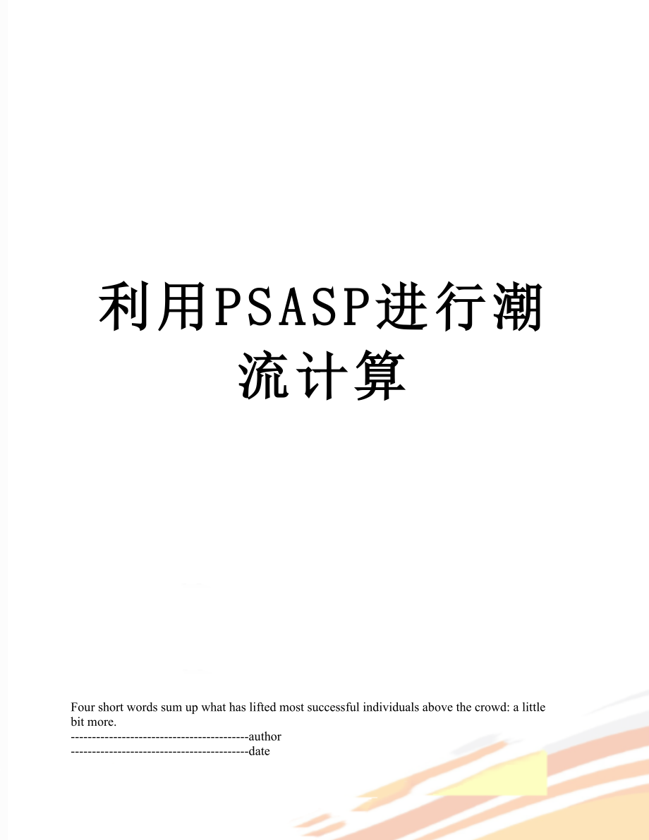 利用PSASP进行潮流计算.docx_第1页