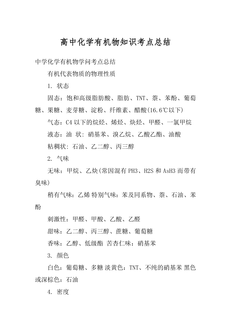 高中化学有机物知识考点总结汇编.docx_第1页