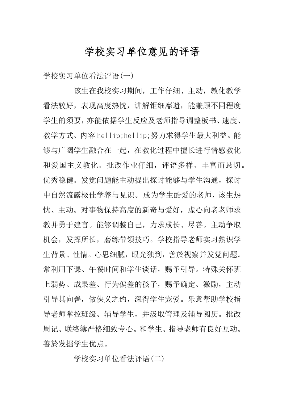 学校实习单位意见的评语最新.docx_第1页