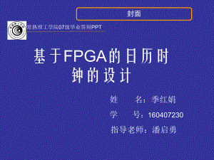 毕业答辩PPT课件-基于FPGA的日历时钟的设计.ppt