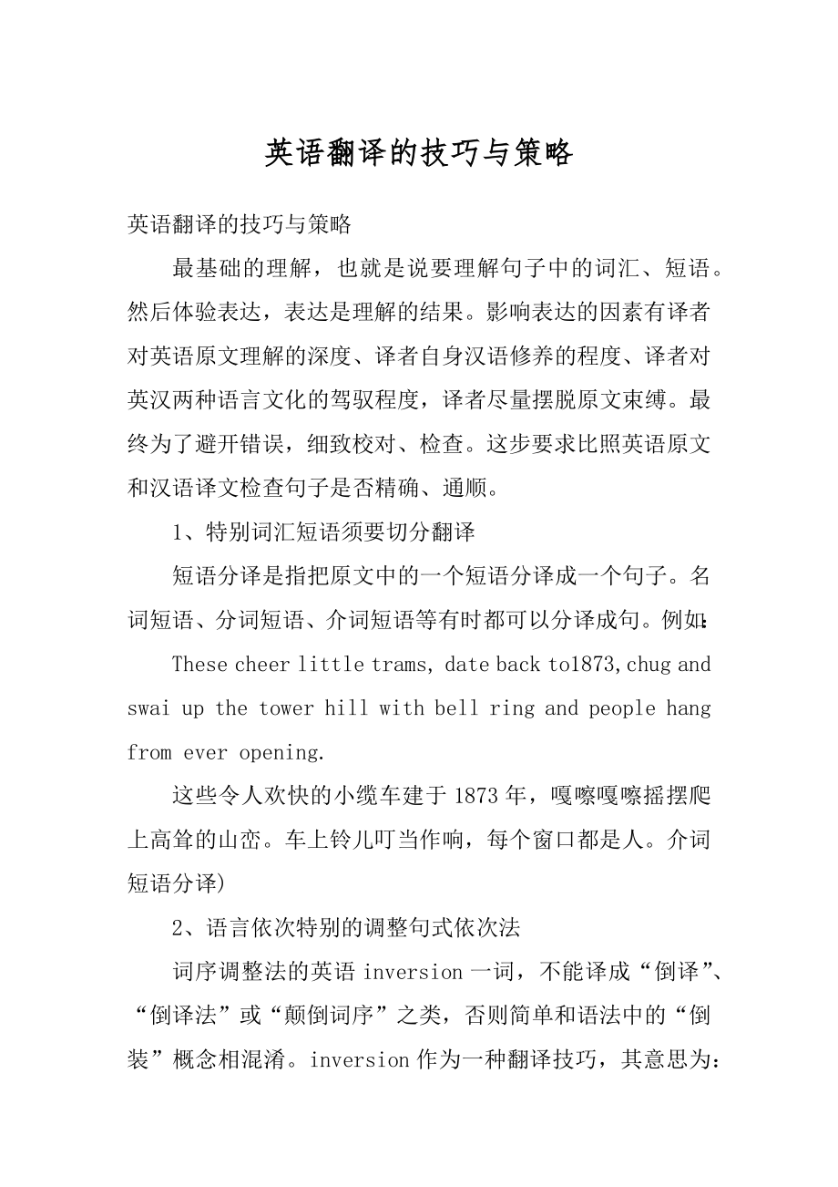 英语翻译的技巧与策略汇编.docx_第1页