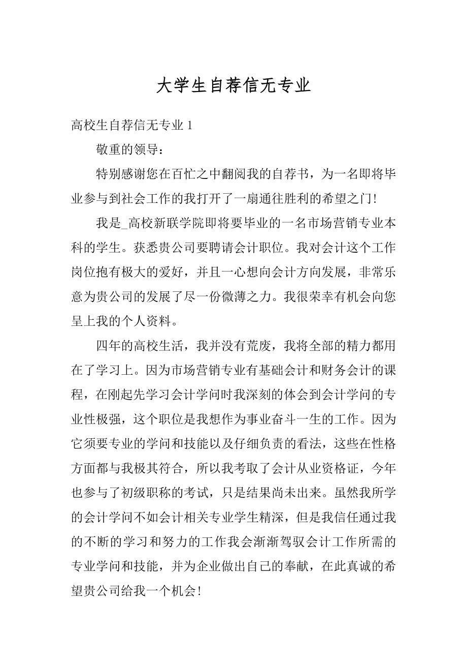 大学生自荐信无专业范本.docx_第1页