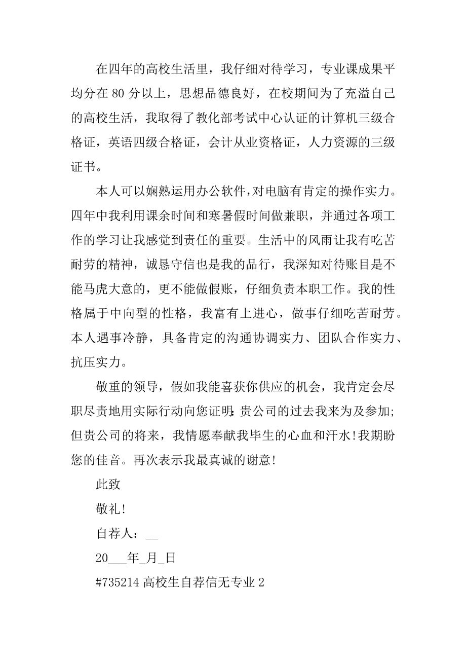 大学生自荐信无专业范本.docx_第2页