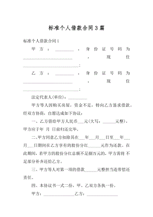 标准个人借款合同3篇汇总.docx