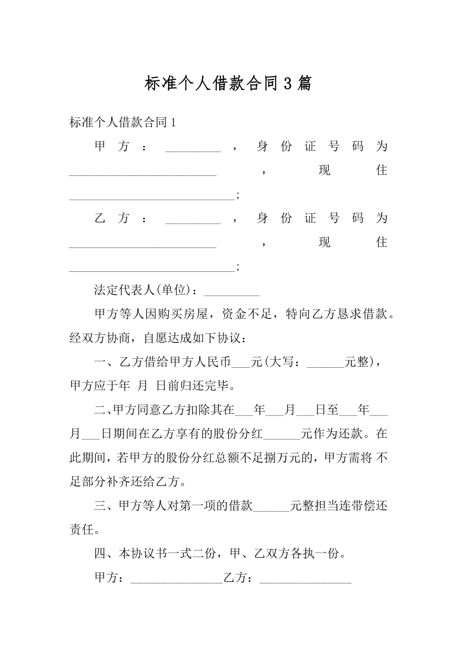 标准个人借款合同3篇汇总.docx_第1页