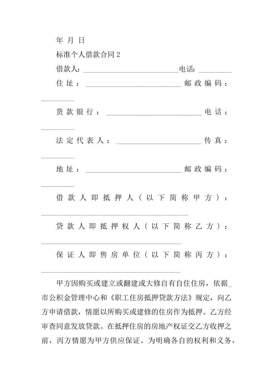 标准个人借款合同3篇汇总.docx_第2页