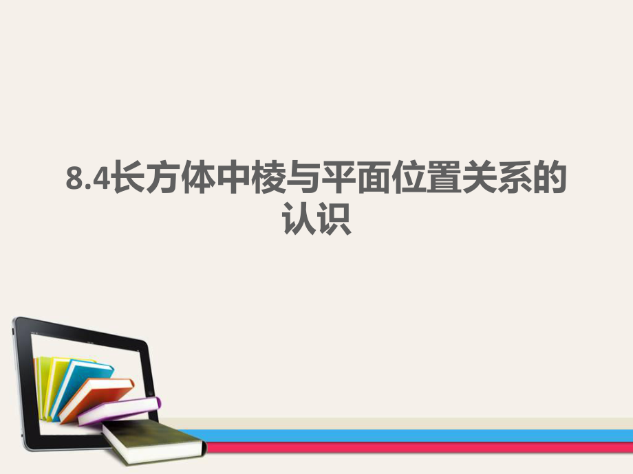 长方体中棱与平面位置关系的认识ppt课件.ppt_第1页