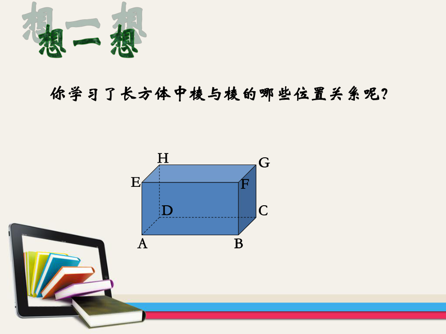 长方体中棱与平面位置关系的认识ppt课件.ppt_第2页