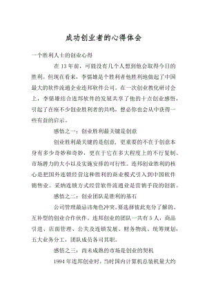 成功创业者的心得体会优质.docx