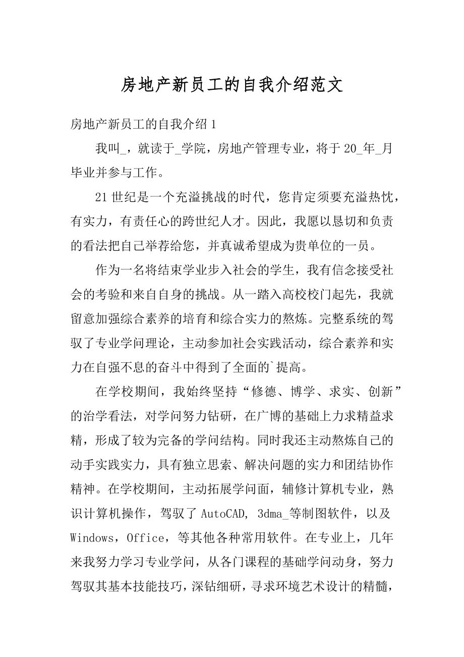 房地产新员工的自我介绍范文范本.docx_第1页