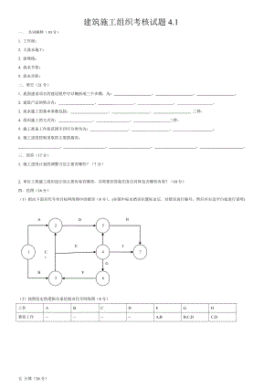 施工组织试题库-10套试卷及答案4.1-试卷.doc