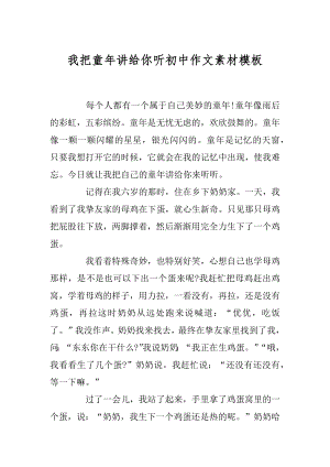 我把童年讲给你听初中作文素材模板精编.docx