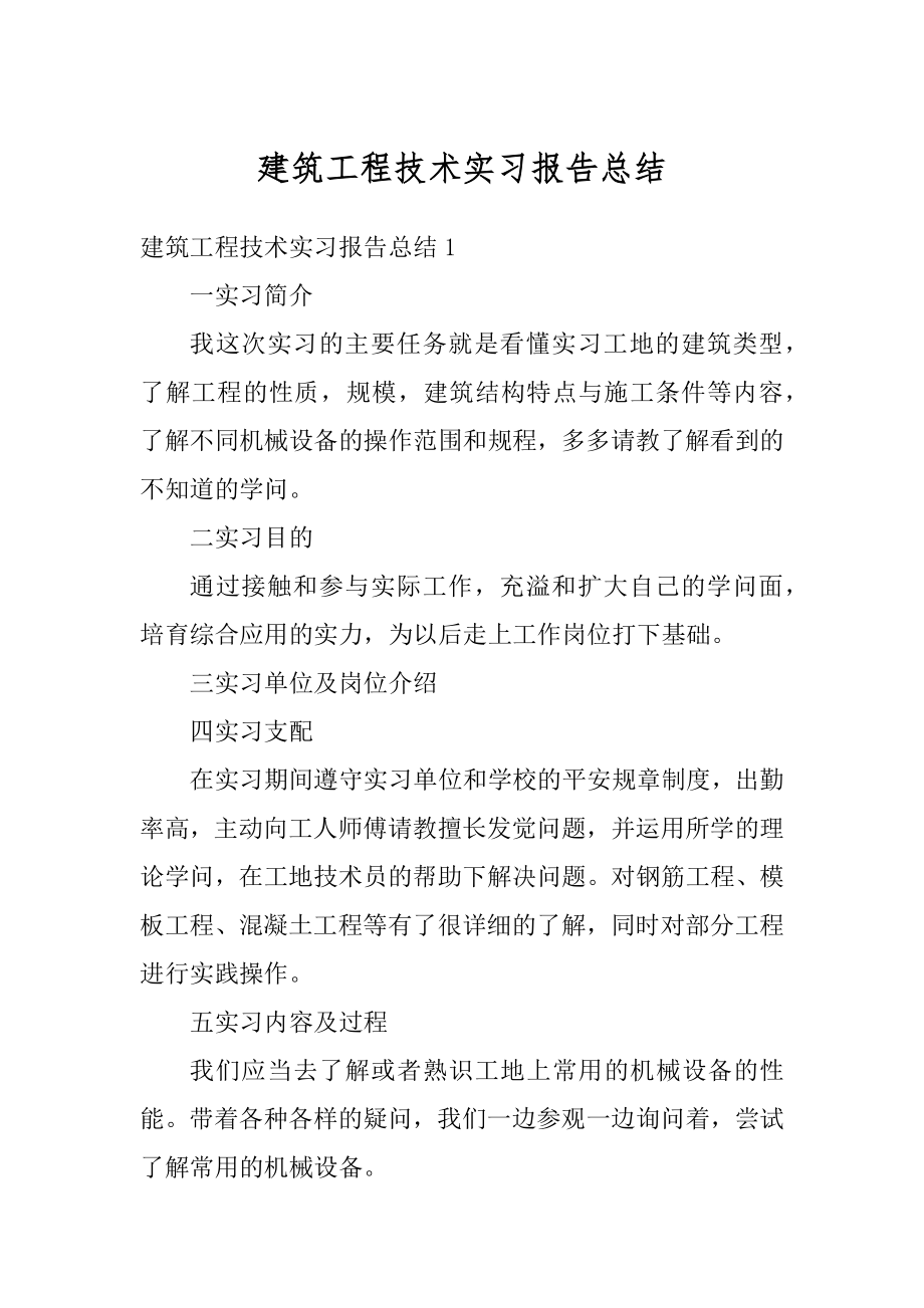 建筑工程技术实习报告总结汇总.docx_第1页