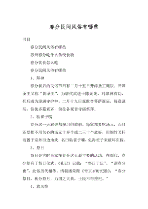 春分民间风俗有哪些汇总.docx