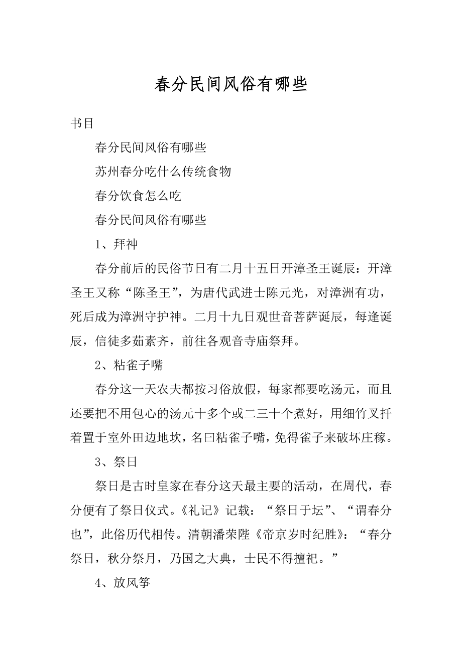 春分民间风俗有哪些汇总.docx_第1页