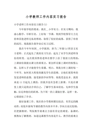 小学教师工作内容实习报告汇编.docx