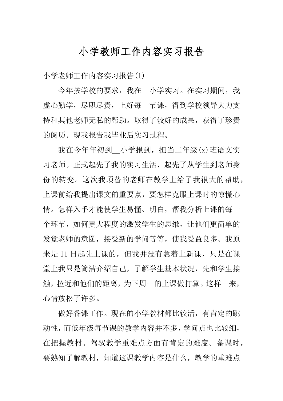 小学教师工作内容实习报告汇编.docx_第1页