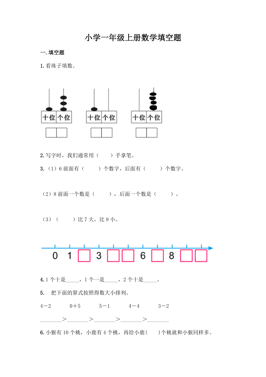 小学一年级上册数学填空题含完整答案(网校专用).docx_第1页