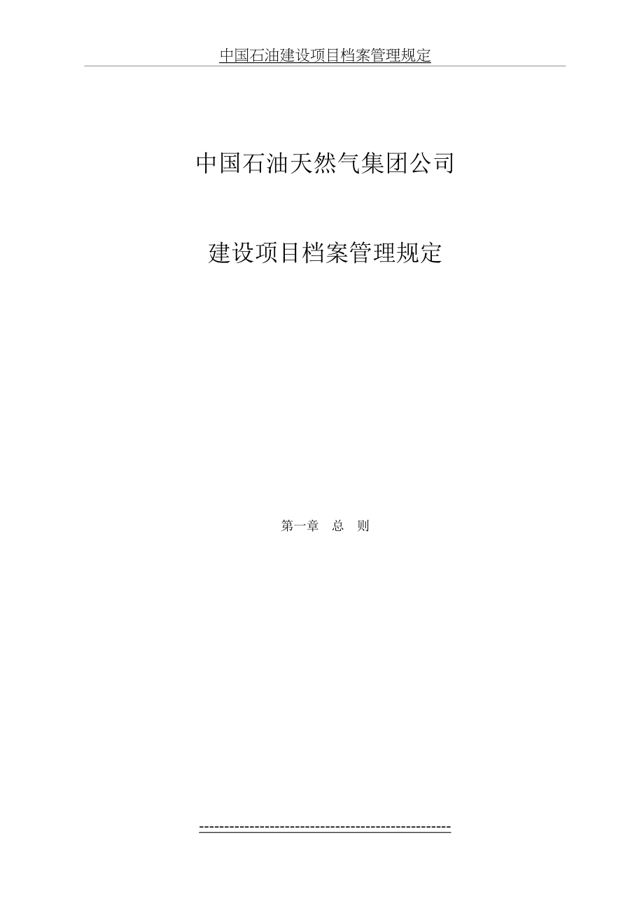 中国石油建设项目档案管理规定.doc_第2页