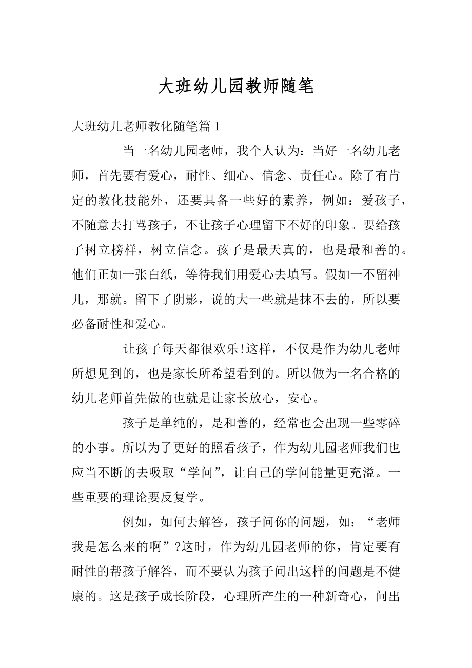 大班幼儿园教师随笔精选.docx_第1页