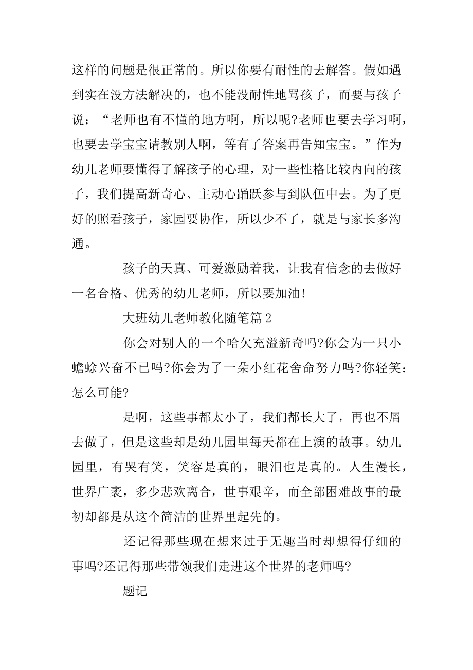 大班幼儿园教师随笔精选.docx_第2页