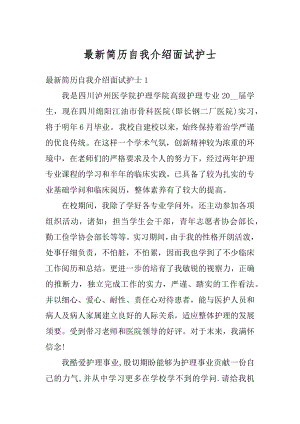 最新简历自我介绍面试护士汇总.docx