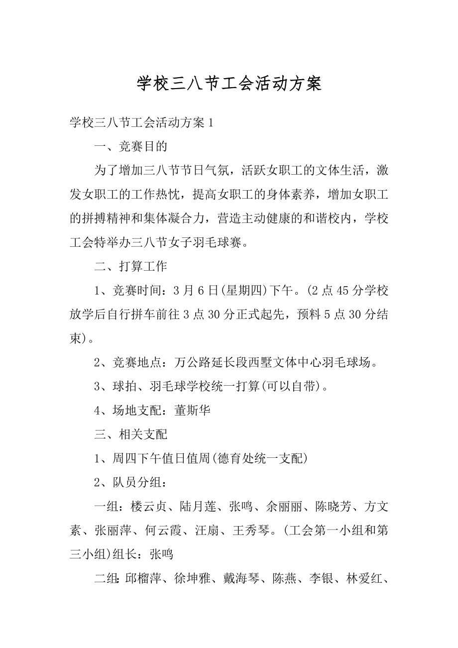 学校三八节工会活动方案精编.docx_第1页