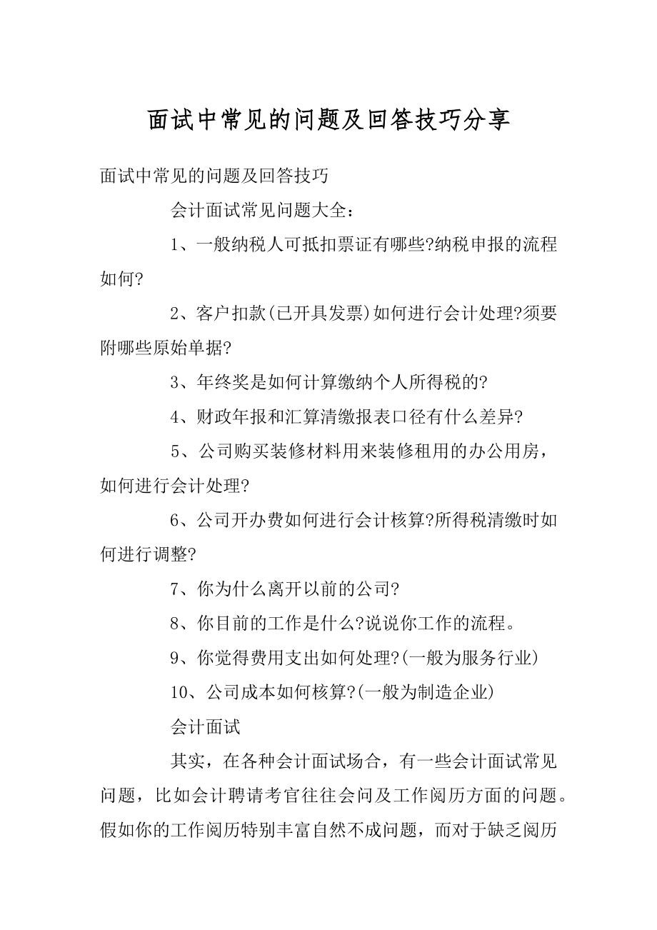 面试中常见的问题及回答技巧分享优质.docx_第1页